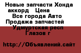 Новые запчасти Хонда аккорд › Цена ­ 3 000 - Все города Авто » Продажа запчастей   . Удмуртская респ.,Глазов г.